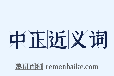 中正近义词是什么意思的图片